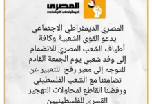 الحزب المصرى الديمقراطى يدعو الى حشد شعبى الجمعة القادمة 53 FB IMG 1737931243933